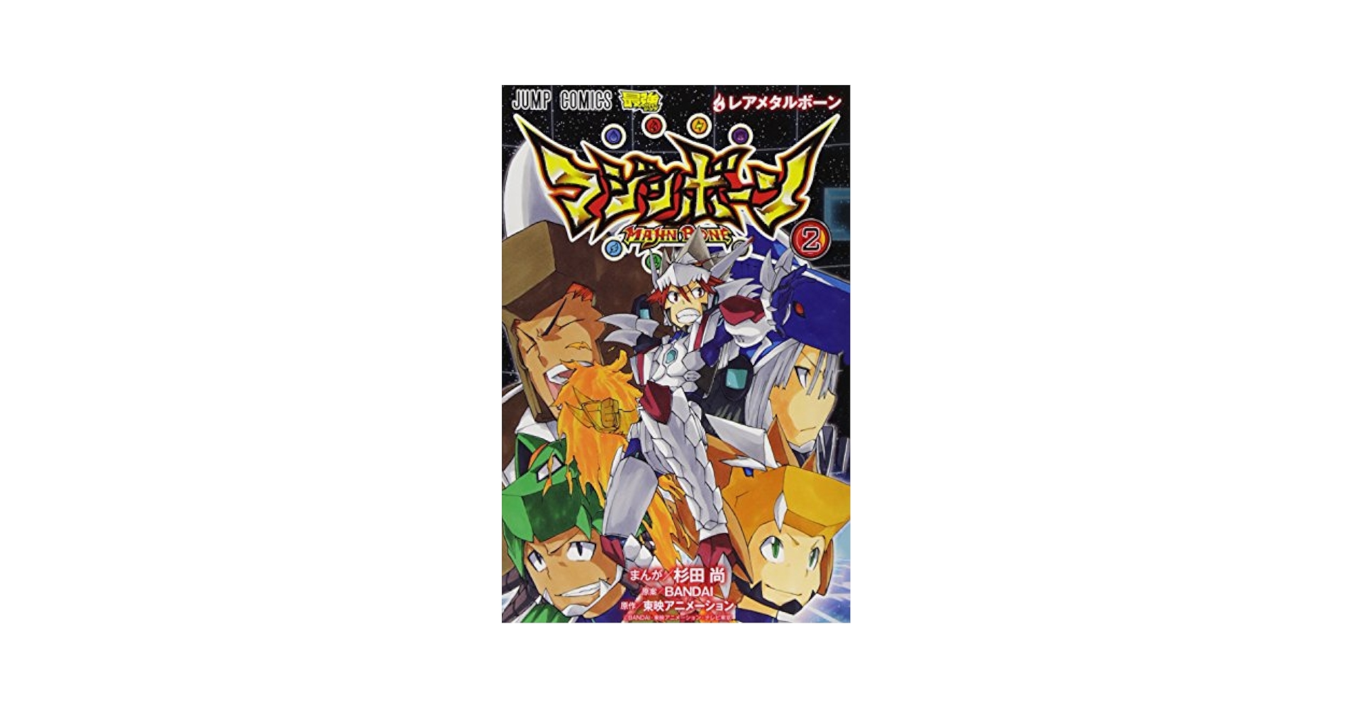 マジンボーン 2 (ジャンプコミックス) | 杉田 尚, BANDAI, 東映